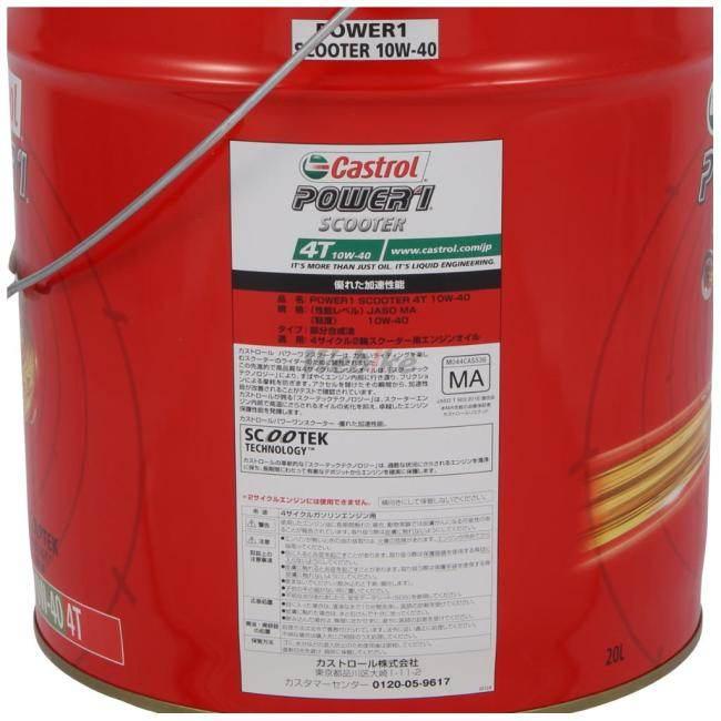 Castrol カストロール POWER1 SCOOTER 4T【パワー1 スクーター 4T】【10W-40】【4サイクルスクーター専用オイル 部分合成油】 容量：20L 4サイクルオイル | Castrol | 04
