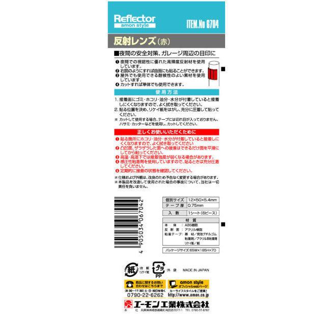 amon エーモン 反射レンズ リフレクター 外装 | amon | 01