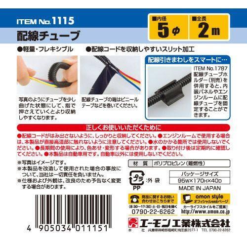 amon エーモン 配線チューブ その他配線部材・用品 スイッチ・ハーネス関係 電装系 | amon | 01