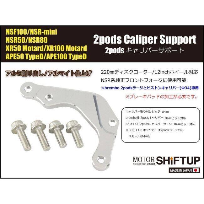 SHIFT UP シフトアップ brembo 2pods(Φ34mm)キャリパーサポート NSF100 NSRミニ XR100モタード XR50モタード エイプ100 タイプD HONDA ホンダ ブレーキ | シフトアップ | 02