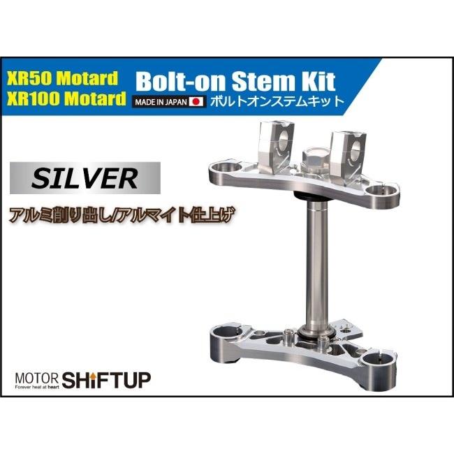 シフトアップ SHIFT UP ボルトオンステムキット カラー：シルバー