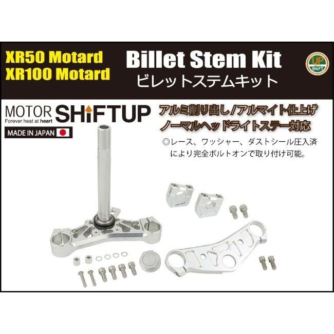 シフトアップ SHIFT UP ボルトオンステムキット カラー：シルバー