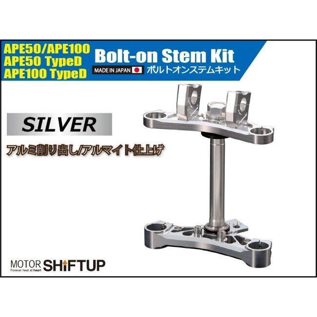 SHIFT UP シフトアップ ボルトオンステムキット カラー：シルバー APE50 APE100 Type-D HONDA ホンダ トリプルツリー・ステム・アンダーブラケット ハンドル