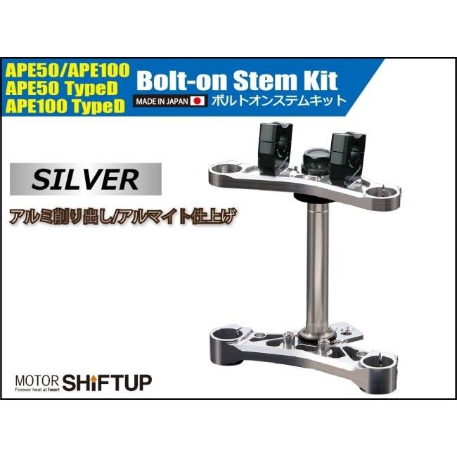 シフトアップ SHIFT UP ボルトオンステムキット カラー：ガンメタ