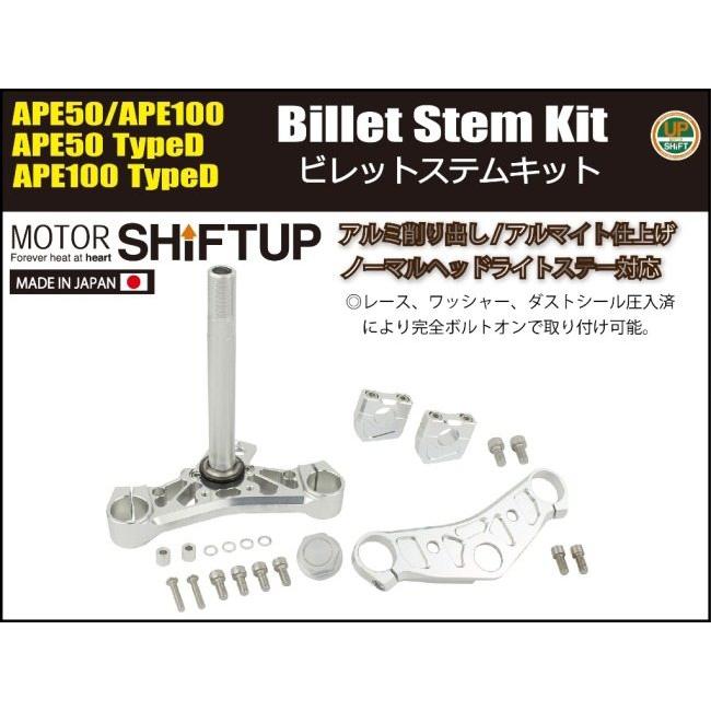 シフトアップ SHIFT UP ボルトオンステムキット カラー：ガンメタ