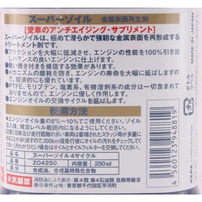 SUPER ZOIL スーパーゾイル [スーパーゾイル] for 4cycle 容量：250ml オイル添加剤 オイル | SUPER ZOIL | 03