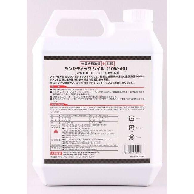 SUPER ZOIL スーパーゾイル ZOILSYNTHETIC ZOIL(スーパーゾイル シンセティックゾイル)【10W-40】【4サイクルオイル】 容量：4L 4サイクルオイル オイル | SUPER ZOIL | 02
