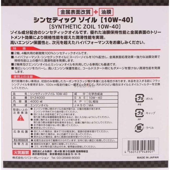 SUPER ZOIL スーパーゾイル ZOILSYNTHETIC ZOIL(スーパーゾイル シンセティックゾイル)【10W-40】【4サイクルオイル】 容量：4L 4サイクルオイル オイル | SUPER ZOIL | 03