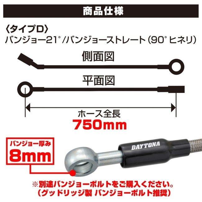 DAYTONA デイトナ ハイスペックライン ブレーキホース タイプD ホース全長：750mm CB400スーパーフォア CBR600F CBR600RR VTR250 ホーネット250 GSX250R｜webike｜07