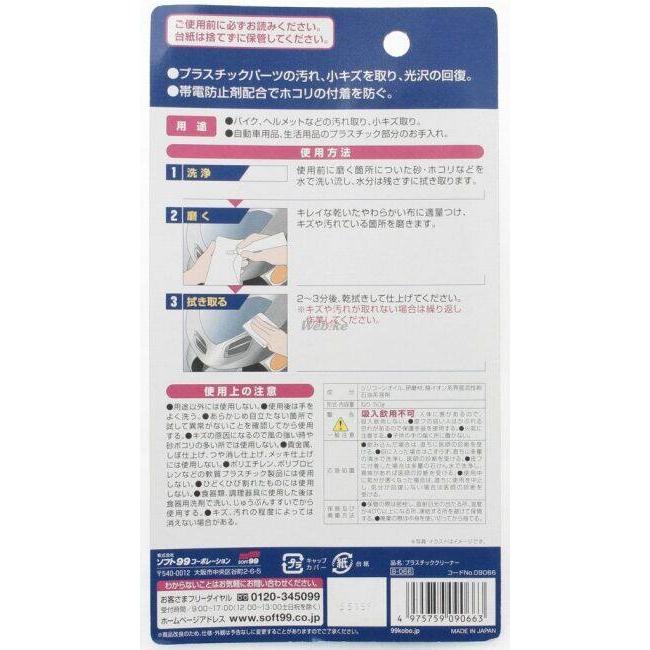 SOFT99 ソフト99 99工房 プラスチッククリーナー 洗浄・脱脂ケミカル ケミカル | ソフト99 | 02