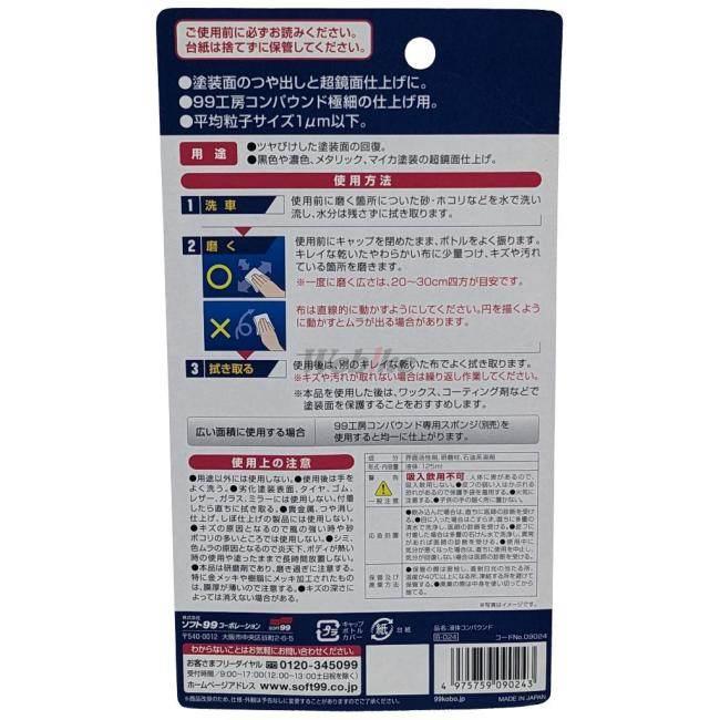 SOFT99 ソフト99 99工房 液体コンパウンド コンパウンド・研磨剤 塗装関連 ケミカル | ソフト99 | 02