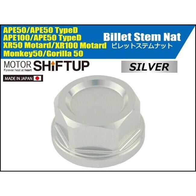 SHIFT UP シフトアップ ビレットステムナット カラー：シルバー XR100モタード XR50モタード エイプ50 タイプD エイプ100 ゴリラ モンキー HONDA ホンダ | シフトアップ | 01