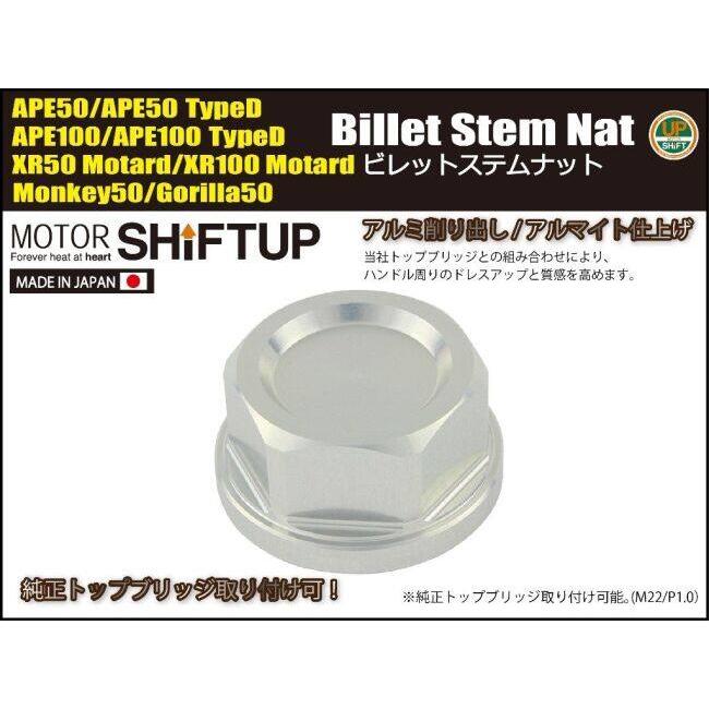 SHIFT UP シフトアップ ビレットステムナット カラー：シルバー XR100モタード XR50モタード エイプ50 タイプD エイプ100 ゴリラ モンキー HONDA ホンダ | シフトアップ | 02
