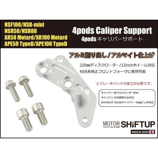 シフトアップ SHIFT UP brembo 4pods キャリパーサポート NSF100 NSR50