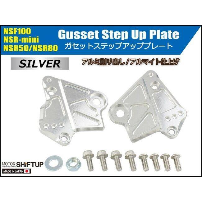 シフトアップ SHIFT UP ガセットステップアッププレート NSF100 NSR50