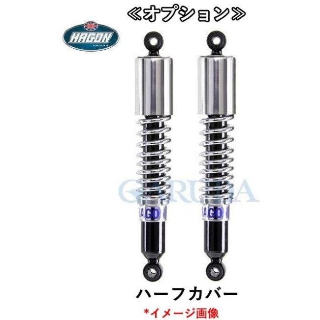 HAGON ヘイゴン ツインショック ロードタイプ オプション：カバーなし
