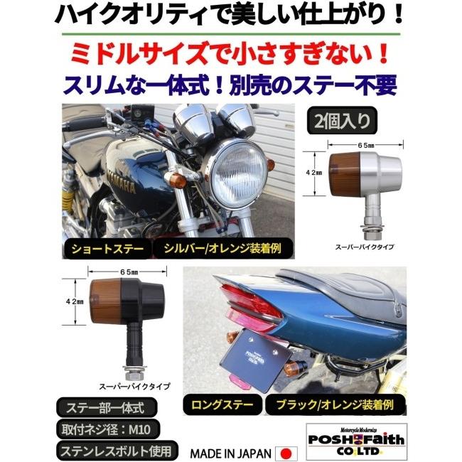 POSH FAITH バイク用ウインカー ストリームタイプ（マウントステー付） POSH Faith ポッシュ フェイス ミドルマシンドスーパーバイクタイプ