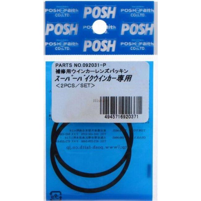 POSH Faith ポッシュ フェイス 補修用レンズパッキン その他ウインカーオプション・補修部品 灯火類 電装系 | POSH | 01