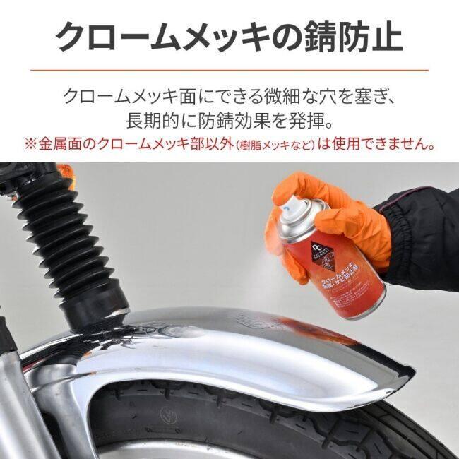 DAYTONA デイトナ クロームメッキ保護・サビ防止剤 防錆・錆取りケミカル ケミカル | DAYTONA（バイク用品） | 01