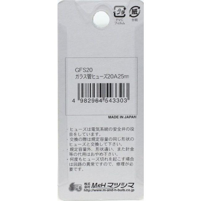 M&H マツシマ エムアンドエイチマツシマ ガラス管ヒューズ 25mm アンペア：20A ヒューズ 電装系 | ブランド登録なし | 05