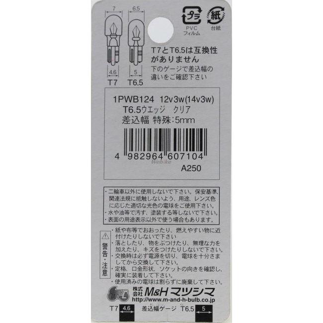 M&H マツシマ エムアンドエイチマツシマ ウェッジ シングル球 クリア メーター照明バルブ 灯火類 電装系 | ブランド登録なし | 05