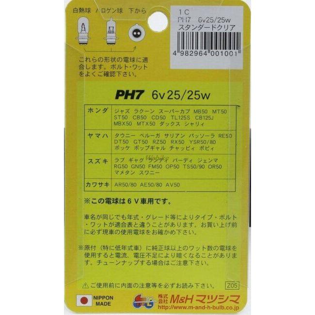 M&H マツシマ エムアンドエイチマツシマ 【ヘッド球】PH7 ハロゲンバルブ スタンダード 6V 25/25W ハロゲンヘッドライトバルブ 灯火類 電装系 | ブランド登録なし | 06