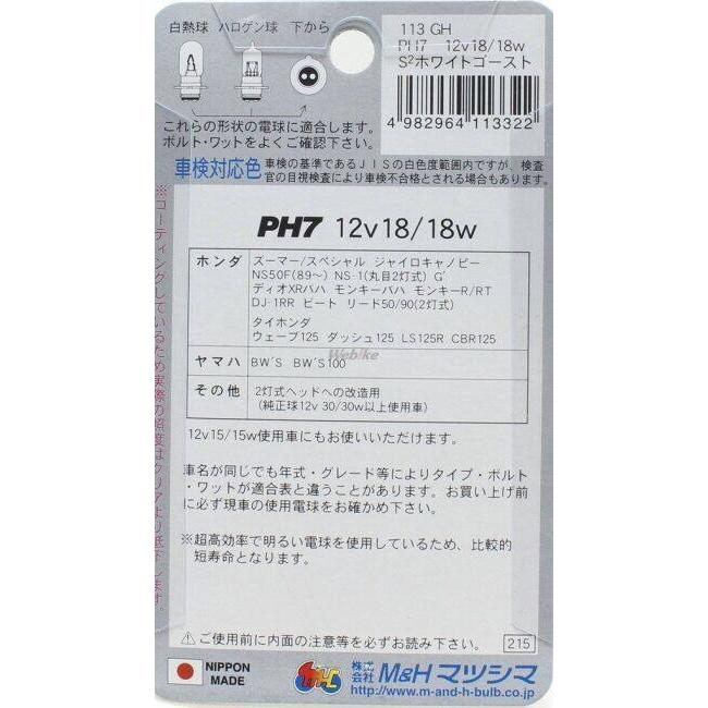 M&H マツシマ エムアンドエイチマツシマ 【ヘッド球】PH7 ハロゲンバルブ バイクビーム 12V 18/18W ハロゲンヘッドライトバルブ 灯火類 電装系 | ブランド登録なし | 06