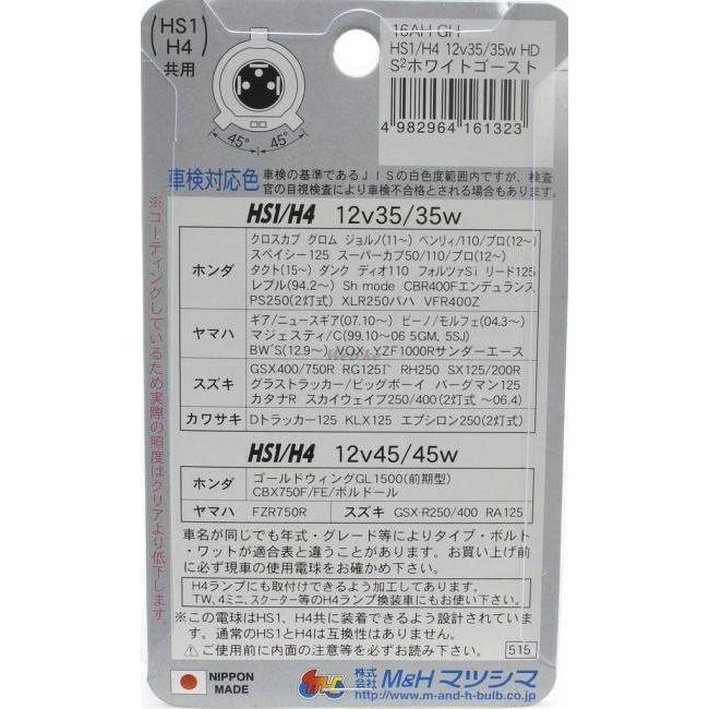 M&H マツシマ エムアンドエイチマツシマ HS1/H4 ハロゲンバルブ バイクビーム ハロゲンヘッドライトバルブ 灯火類 電装系 | ブランド登録なし | 07