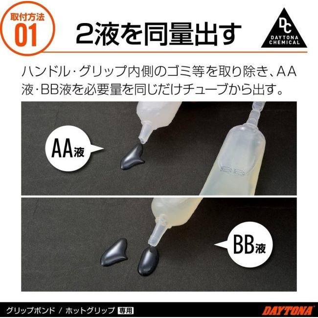 DAYTONA デイトナ ホットグリップ 専用接着剤 接着剤 ケミカル | DAYTONA（バイク用品） | 04
