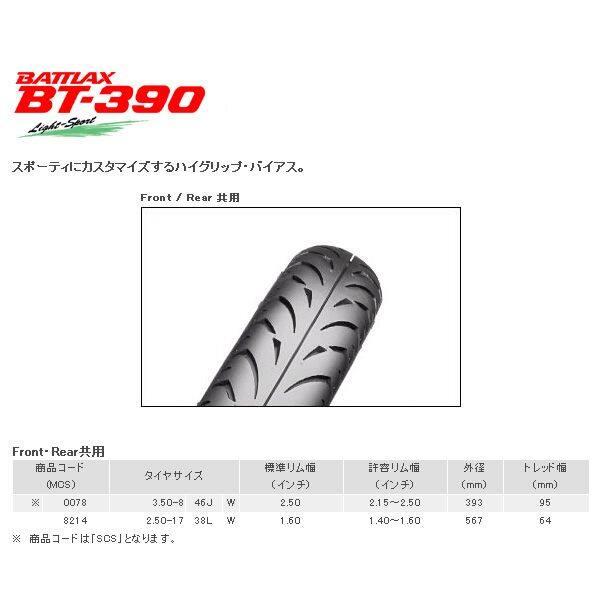 BRIDGESTONE（ブリヂストン） BATTLAX BT-390 【2.50-17 38L】 バ