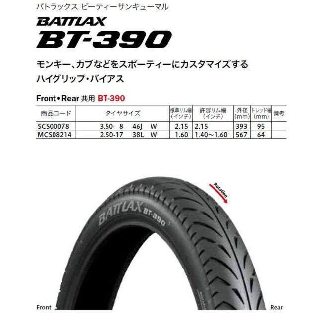 BRIDGESTONE（ブリヂストン） BATTLAX BT-390 【2.50-17 38L】 バ