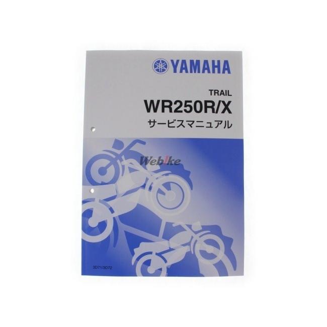 Y’S GEAR(YAMAHA) ワイズギア サービスマニュアル 【完本版】 WR250R WR250X YAMAHA ヤマハ DVD・書籍・カタログ | ワイズギア | 01