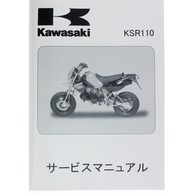 KAWASAKI KAWASAKI:カワサキ サービスマニュアル (基本版) 【和文】 KSR110｜webike｜02