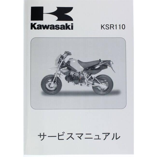 Kawasaki カワサキ サービスマニュアル (基本版) 【和文】 KSR110 KAWASAKI DVD・書籍・カタログ | カワサキ | 01