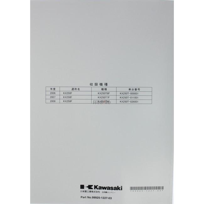 紙 カワサキ（Kawasaki） サービスマニュアル (基本版) 【和文】 KX250F