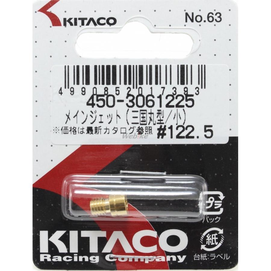 気質アップ】 KITACO KITACO:キタコ メインジェット 小 ミクニ丸型 番手：＃122.5