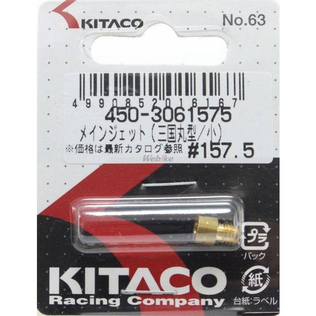 KITACO KITACO:キタコ メインジェット[ミクニ丸型/小] 番手：＃157.5｜webike｜09