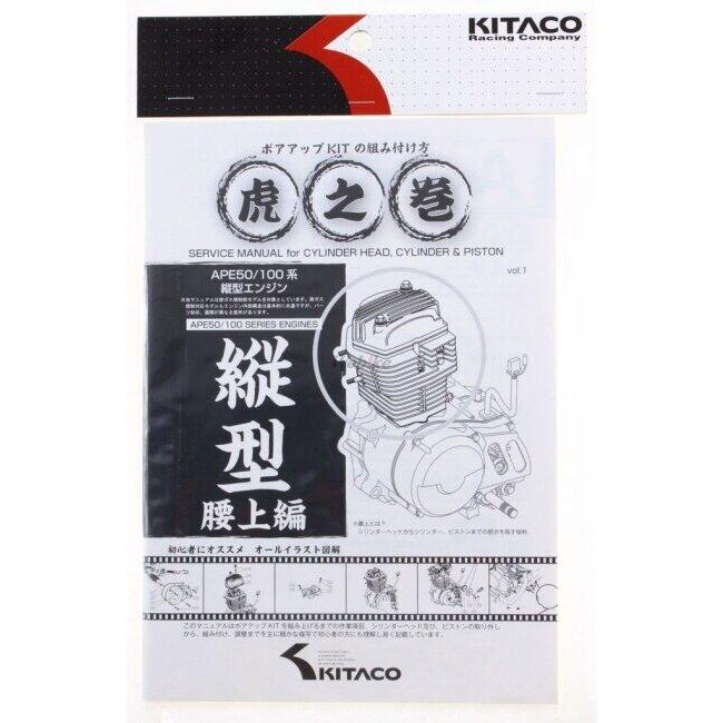 KーCON KITACO キタコ APE 系縦型エンジン用 虎の巻(腰上編) エイプ100