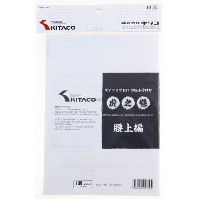 KーCON KITACO キタコ APE 系縦型エンジン用 虎の巻(腰上編) エイプ100