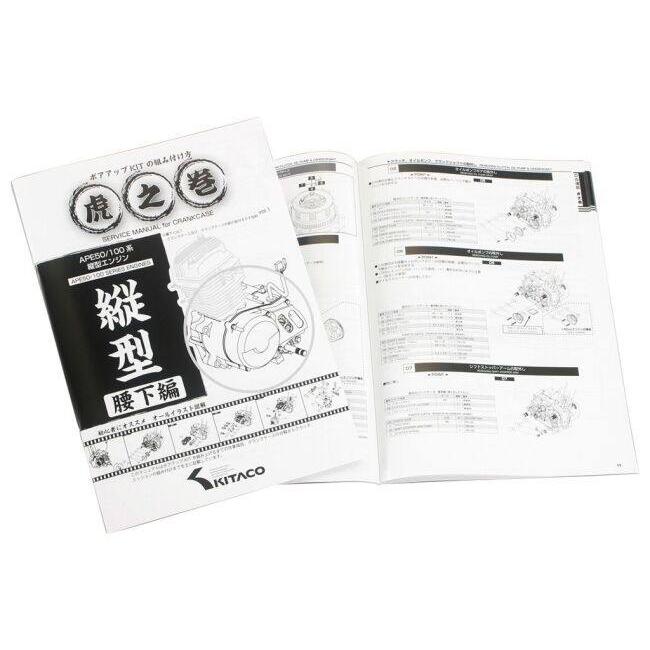 エイプ サービスマニュアル　虎の巻 KーCON KITACO キタコ APE 系縦型エンジン用 虎の巻(腰上編) エイプ100