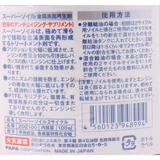 SUPER ZOIL スーパーゾイル [スーパーゾイル] for 2cycle 容量：100ml 2サイクルオイル オイル | SUPER ZOIL | 03