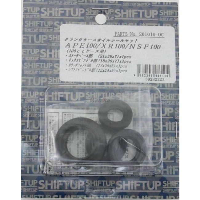 シフトアップ SHIFT UP クランクケースオイルシール4点セット NSF100