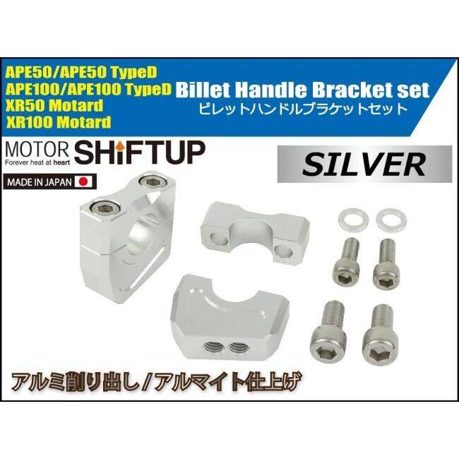シフトアップ SHIFT UP ハンドルブラケットセット カラー：シルバー 