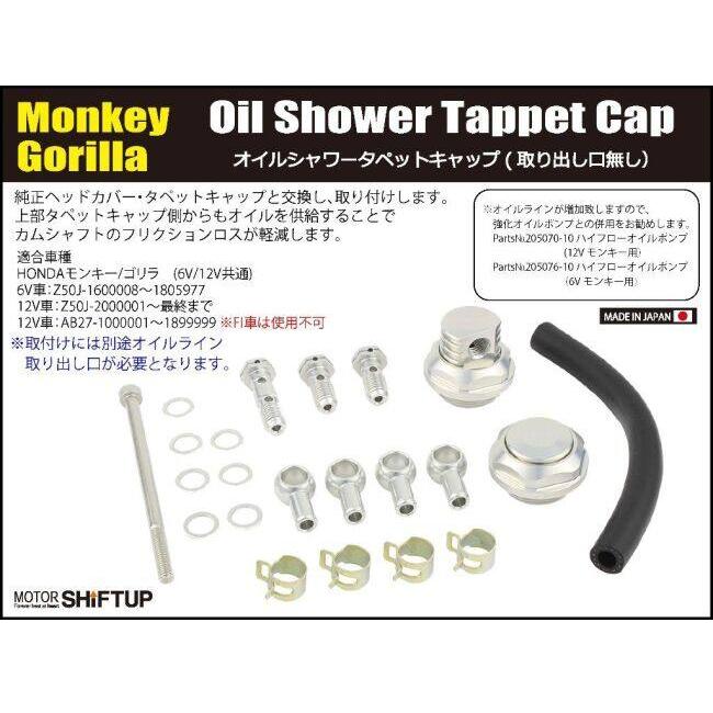 SHIFT UP シフトアップ オイルシャワータペットキャップ モンキー HONDA ホンダ タペットカバー エンジンパーツ エンジン | シフトアップ | 02