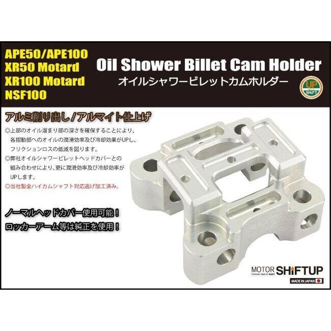 シフトアップ SHIFT UP オイルシャワー ビレットカムホルダー NSF100