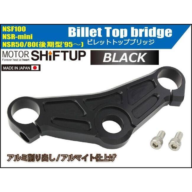 シフトアップ SHIFT UP ビレットトップブリッジ カラー：ブラック