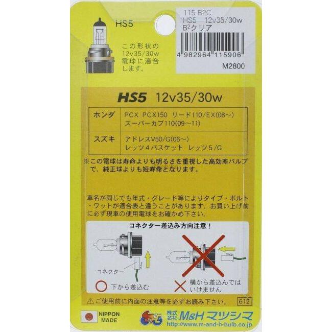 M&H マツシマ エムアンドエイチマツシマ 【ヘッド球】HS5 ハロゲンバルブ バイクビーム 12V 35/30W HONDA ホンダ SUZUKI スズキ 灯火類 電装系 | ブランド登録なし | 08