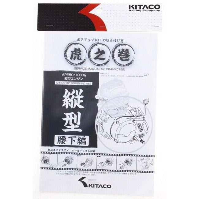 KーCON KITACO キタコ APE 系縦型エンジン用 虎の巻(腰下編) エイプ100
