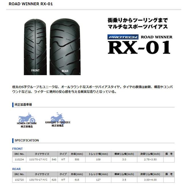 ROAD WINNER オンロードタイヤ17インチ新品 IRC アイアールシー PROTECH ROAD WINNER RX-01 【110/70-17 M/C 54S