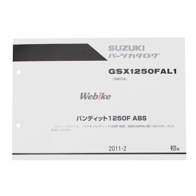 SUZUKI スズキ パーツカタログ バンディット1250 バンディット1250F パーツリスト DVD・書籍・カタログ | ブランド登録なし | 01
